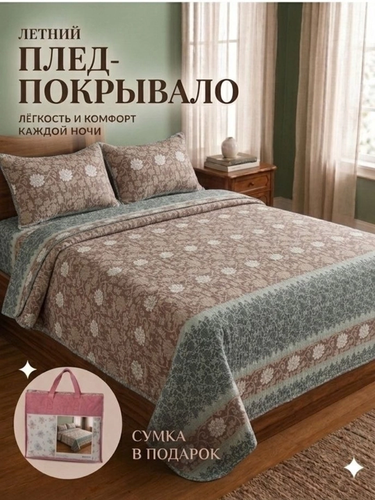 Летнее стеганое одеяло, покрывало, комплекты для односпальных и двуспальных кроватей - 