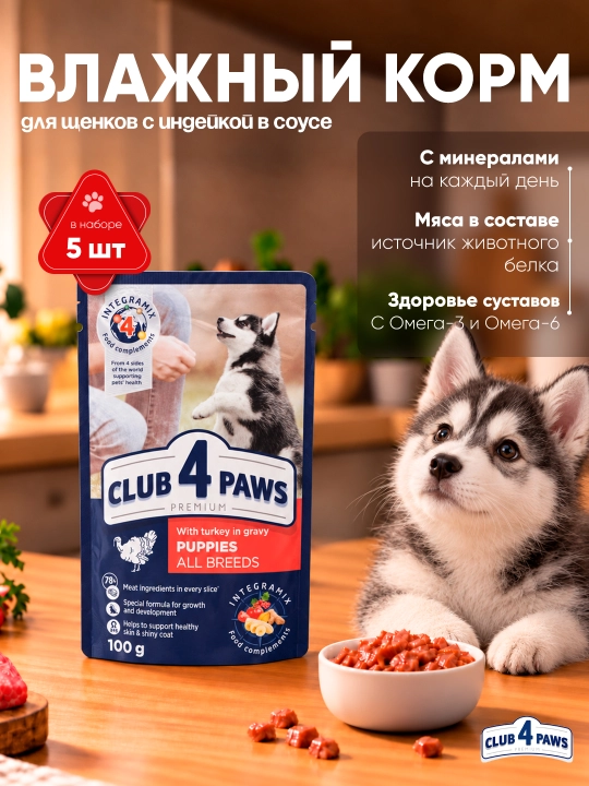 Club 4 Paws влажный корм для щенков, с индейкой в соусе, 100 г 5 шт - 