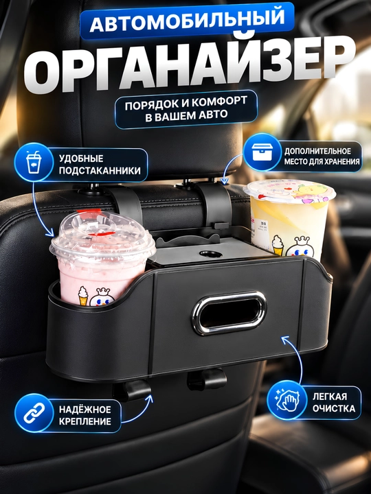 Органайзер на сиденье автомобиля с подстаканниками и салфетницей, органайзер в салон авто