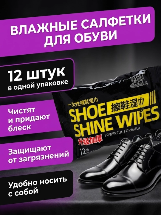 Влажные салфетки для обуви - 