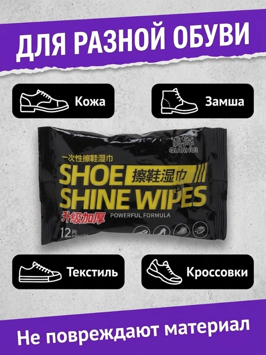 Влажные салфетки для обуви