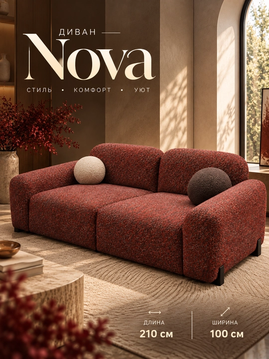 Диван Nova My Sofa — современный мягкий диван для уютного интерьера - 