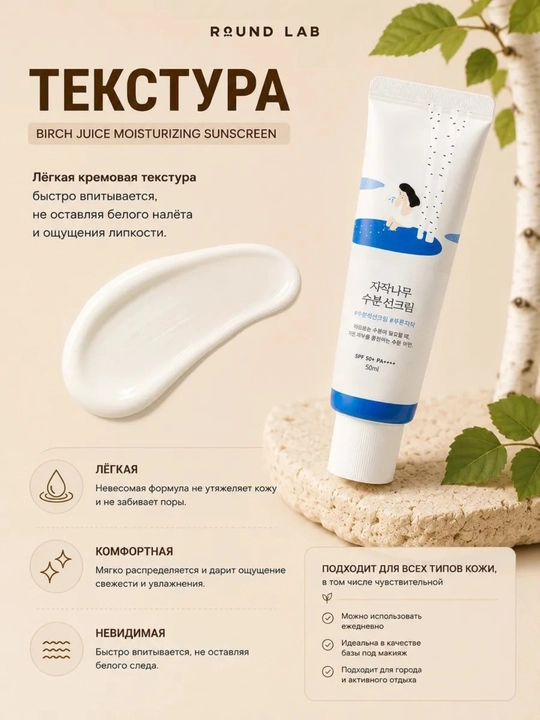 Солнцезащитный крем  Birch Juice Moisturizing Sunscreen SPF50+ PA++++, 50 мл