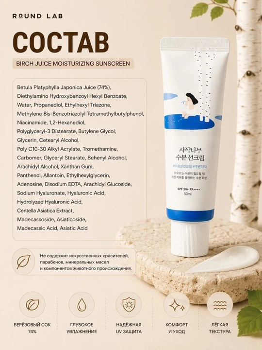 Солнцезащитный крем  Birch Juice Moisturizing Sunscreen SPF50+ PA++++, 50 мл