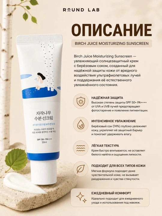 Солнцезащитный крем  Birch Juice Moisturizing Sunscreen SPF50+ PA++++, 50 мл