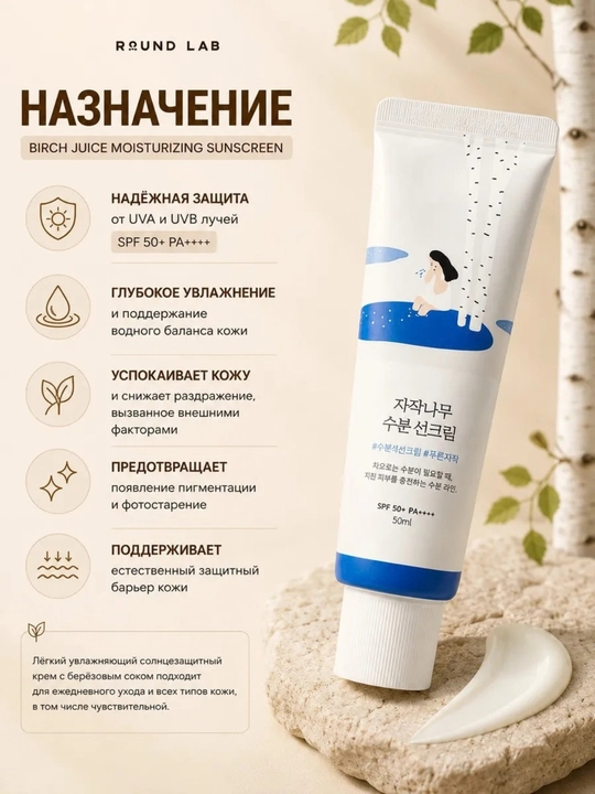 Солнцезащитный крем  Birch Juice Moisturizing Sunscreen SPF50+ PA++++, 50 мл