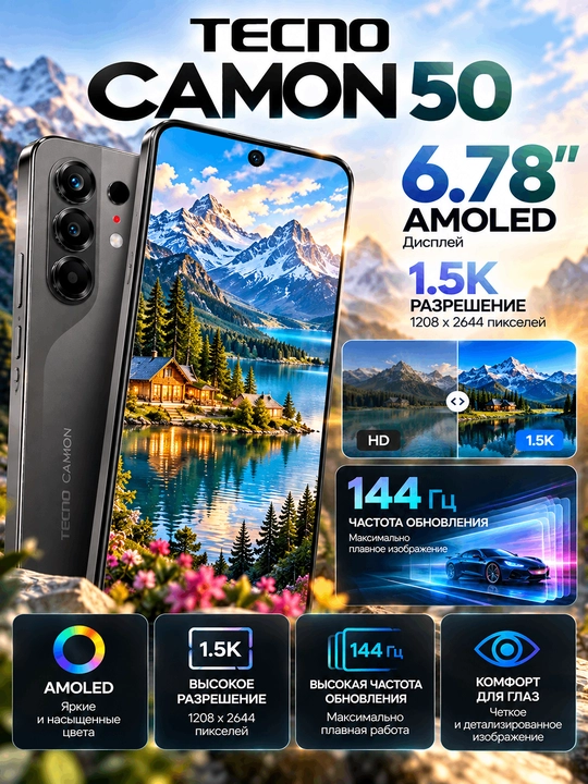 TECNO CAMON 50 — 6,78" 1.5K AMOLED 144 Гц