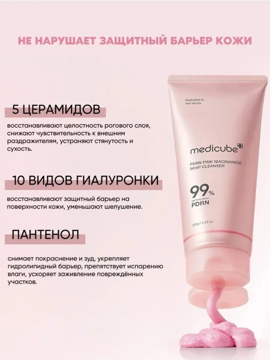 MEDICUBE Пенка для умывания лица Медикуб PDRN PINK NIACINAMIDE WHIP CLEANSER, 120 мл