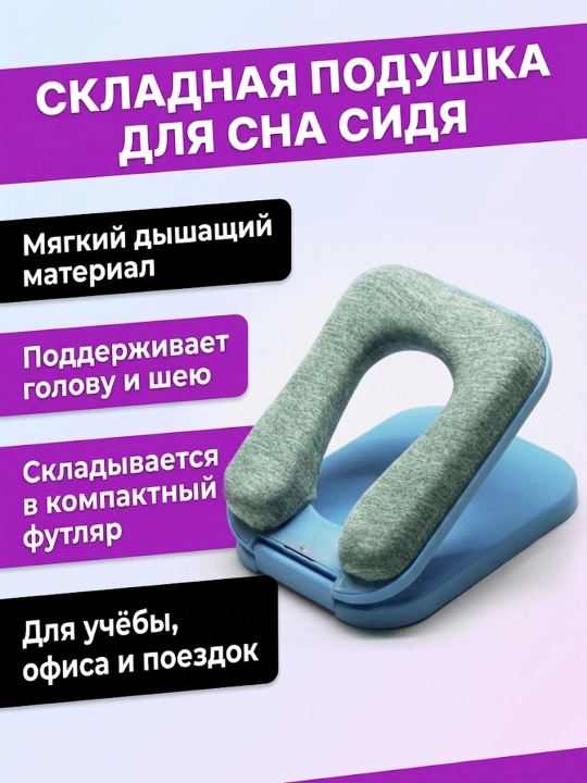 Складная подушка для путешествий, учебы и офиса - 