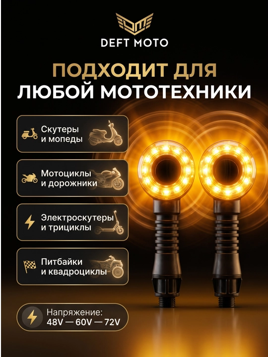Поворотник для скутеров с красивым дизайном, LED, работает от 60/72 В