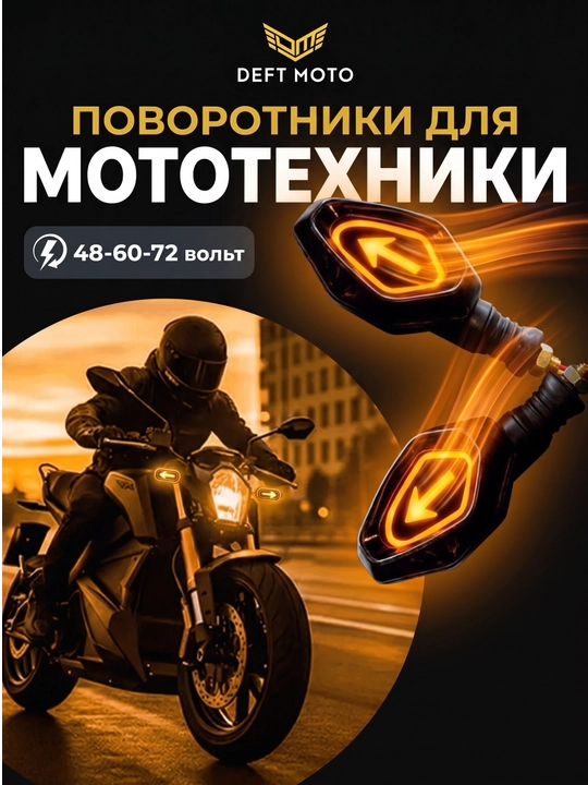 Skuterlar uchun chiroyli dizaynga ega LED burilish chirog‘i, 60/72 V kuchlanishda ishlaydi - 