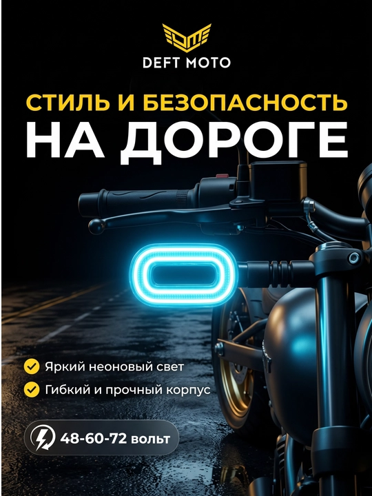 Поворотник для скутеров с красивым дизайном, LED, работает от 60/72 В