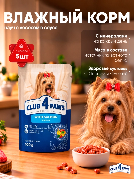 Club 4 Paws влажный корм для собак, пауч с лососем в соусе, 100 г 5 шт - 