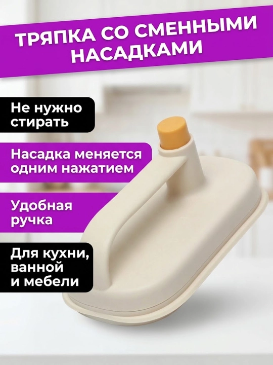 Инновационная тряпка со сменными насадками, для дома без надобности стирки - 