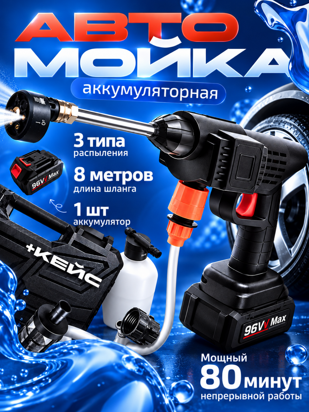Akkumulyatorli yuqori bosimli avtomobil yuvish moslamasi XKEY, 8 metr shlang bilan - 