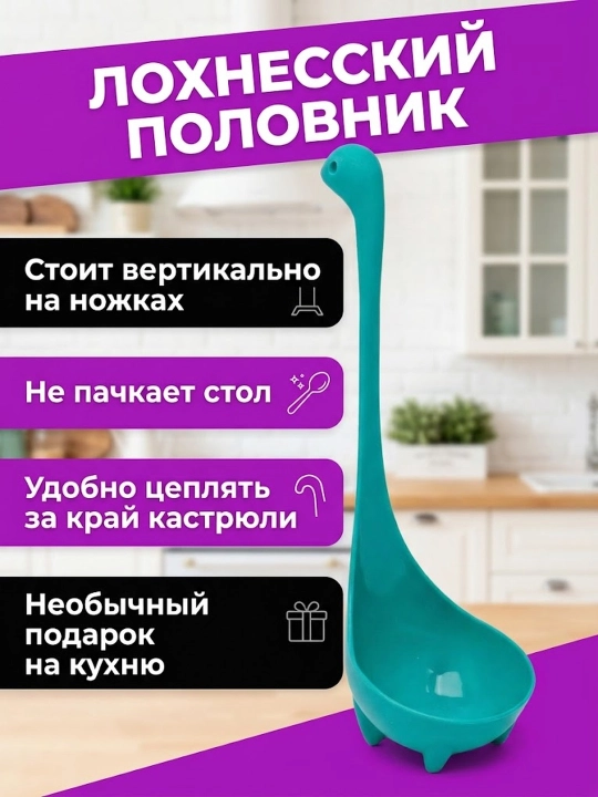 Лохнесский половник. Половник в виде Лохнесского чудовища - 