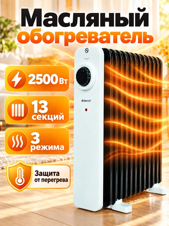 Масляная батарея Bench BH-SN25M13WB, обогреватель 13 секций, 2500 Вт - 