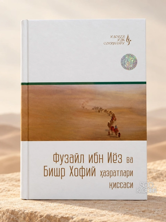 Fuzayl Ibn Iyoz va Bishr Xofiy hazratlari qissasi, ilohiy ishq sohiblari - 