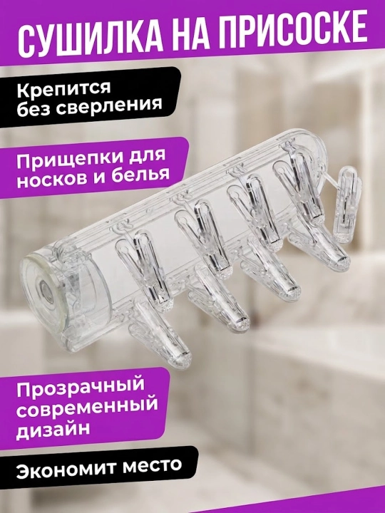 Сушилка на присоске - 