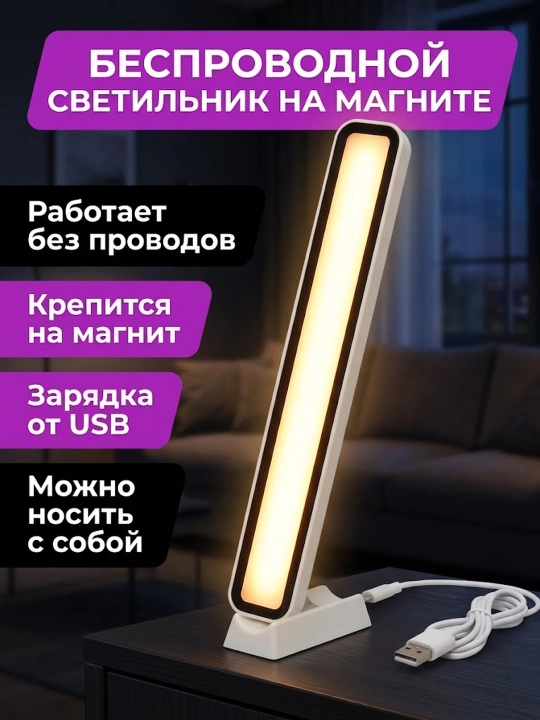 Светильник мобильный беспроводной на магните, переносной ночник, с USB - 