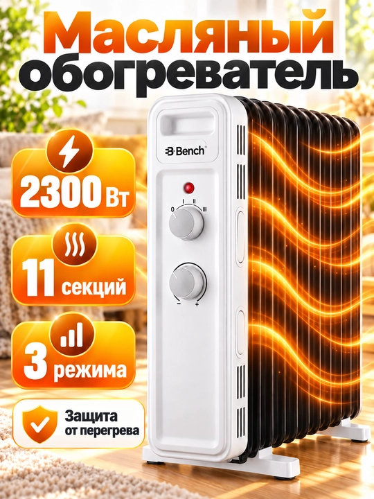 Масляная батарея Bench BH-SM23M11WB, обогреватель  11 секций, 2300 Вт - 