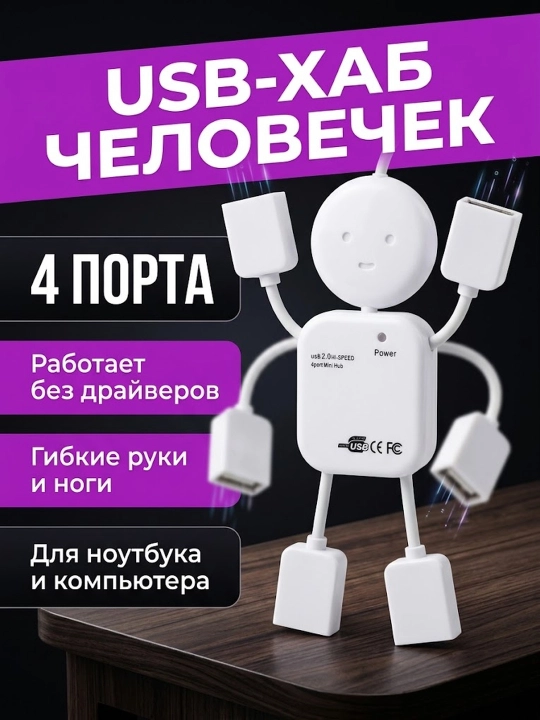 USB-хаб Человечек – 4 порта, разветвитель USB - 