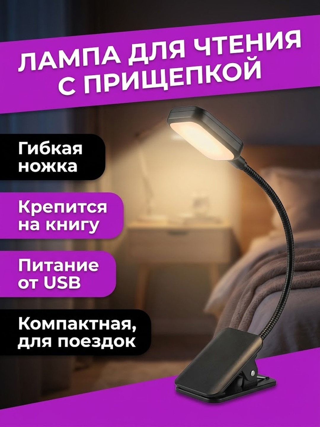 Лампа для чтения, портативная, гибкая, с usb питанием - 