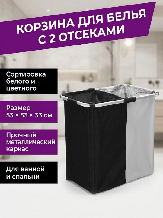 Корзина бак для грязного белья с белым и черным отсеками - 
