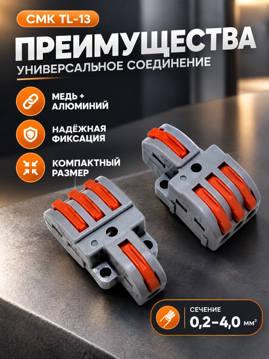Клемма соединительная СМК TL-13 250В 32А для алюминиевых и медных проводов до 4мм²