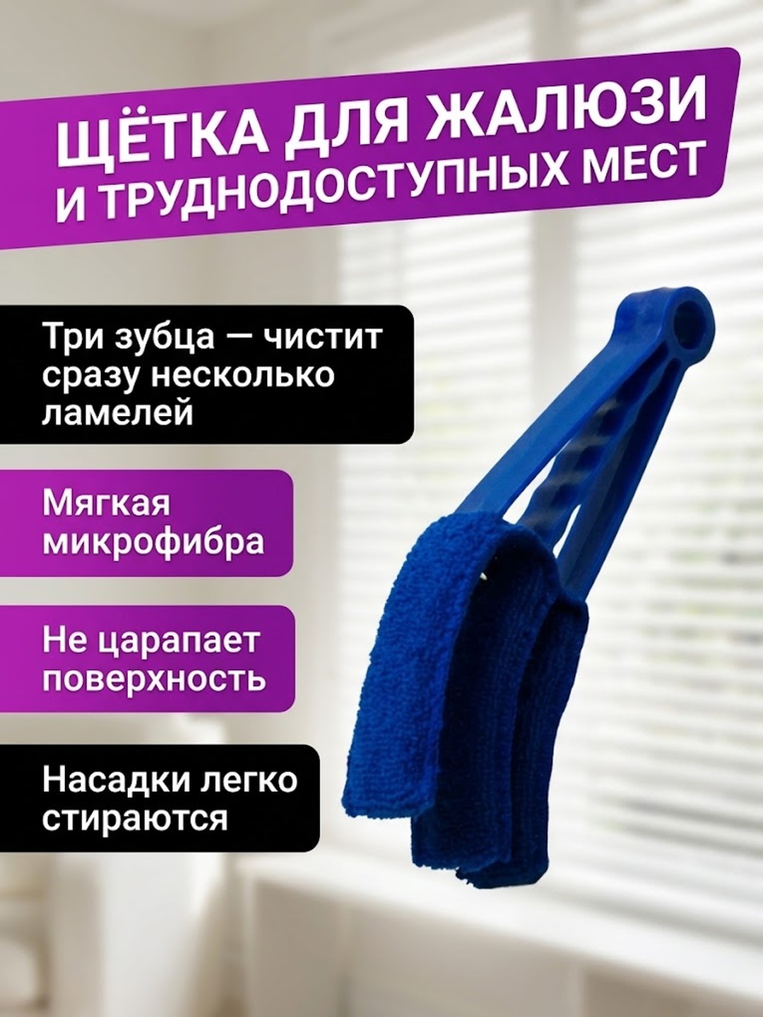 Тряпка для труднодоступных мест, авто и дома с тремя зубцами - 