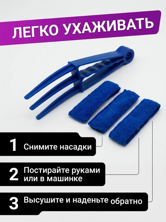 Тряпка для труднодоступных мест, авто и дома с тремя зубцами