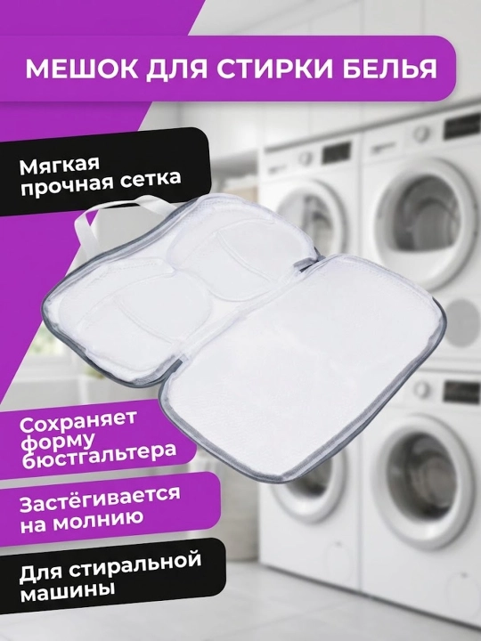 Сумка для стирки нижнего белья - 