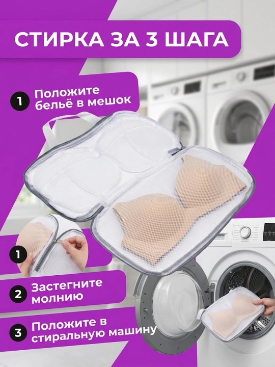 Сумка для стирки нижнего белья