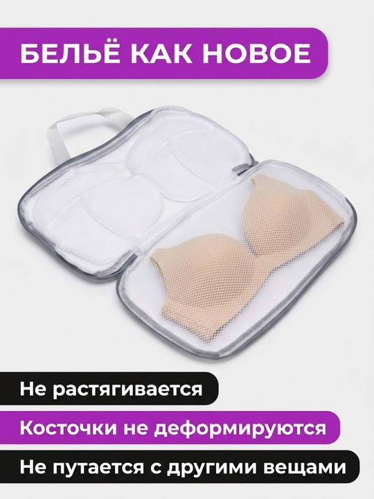 Сумка для стирки нижнего белья