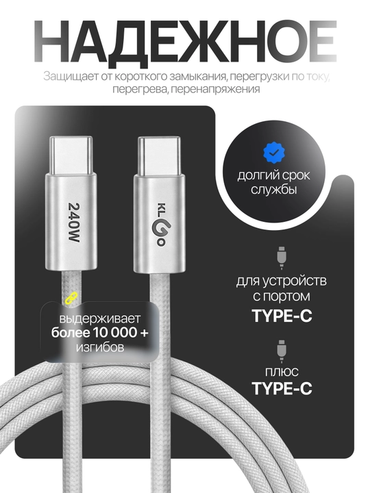 Кабель быстрой зарядки KLGO Type-C (240W, 1.8 метра)