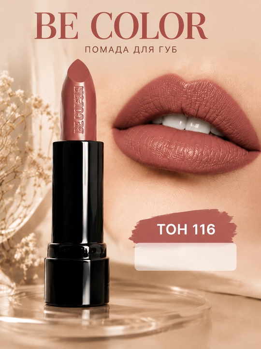 Be Color 116 rangli xira namlovchi lab bo‘yog‘i - 