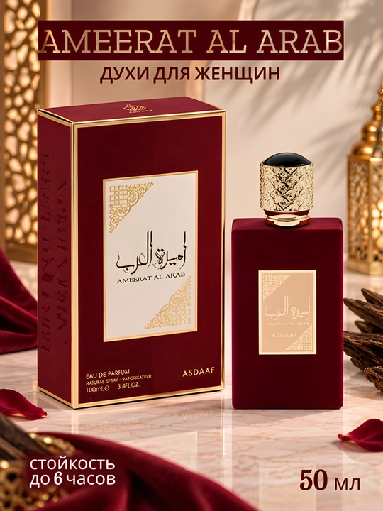 Ameerat Al Arab - парфюм для женщин и девушек, летнее женское очарование, в подарок, 50 мл - 