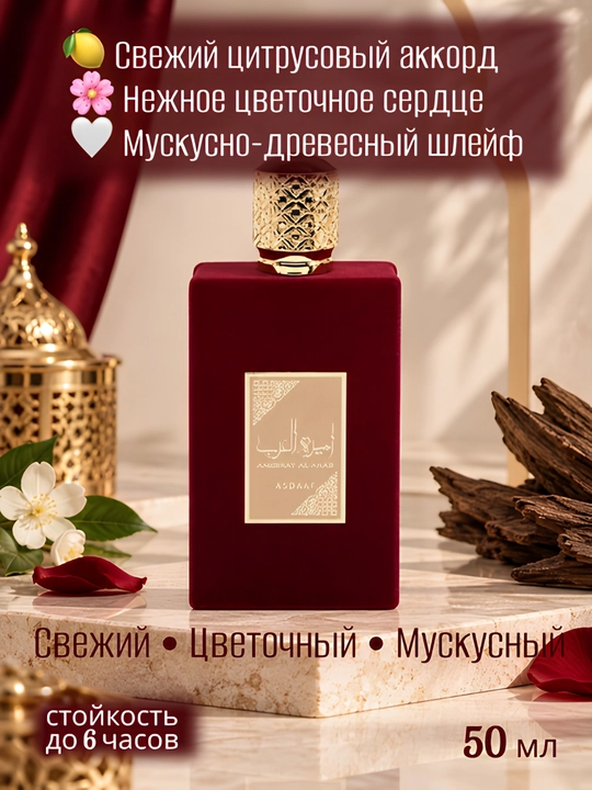 Ameerat Al Arab - парфюм для женщин и девушек, летнее женское очарование, в подарок, 50 мл