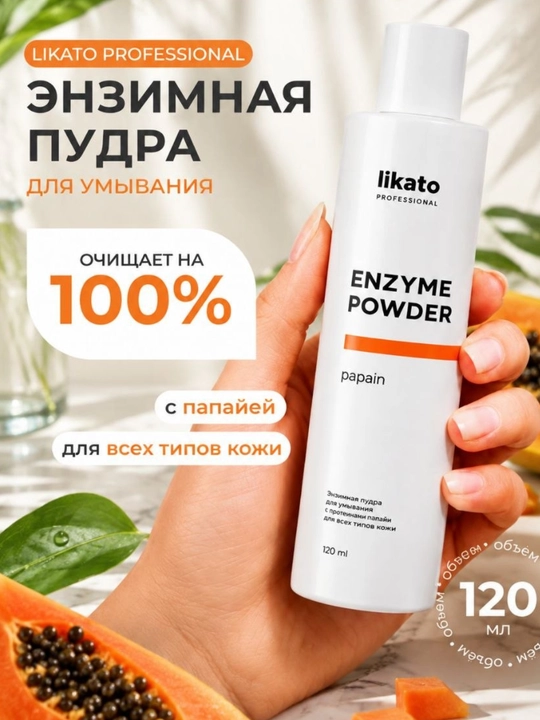 Энзимная пудра для умывания Likato, витамин C, папаин, очищает кожу, против акне, 120 г - 