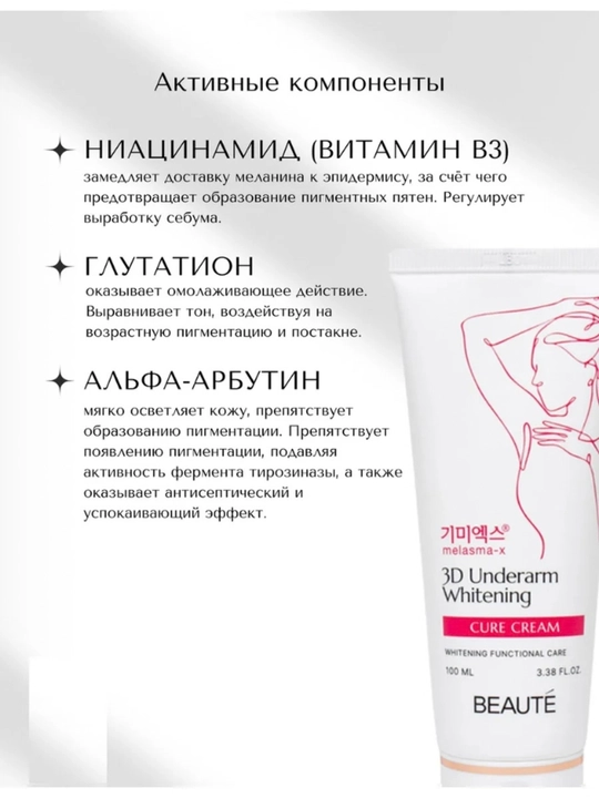 Qo`ltiq osti terisini oqartiruvchi parvarish Beauty Whitening Cure Cream