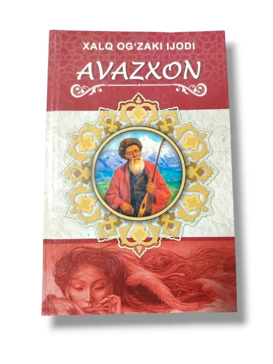 «Авазхан» — народное устное произведение из эпической серии «Горогли», 432 страницы