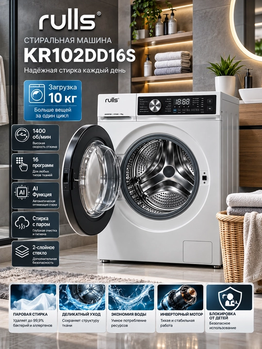 Rulls KR102DD16S - современная автоматическая стиральная машина большой емкости