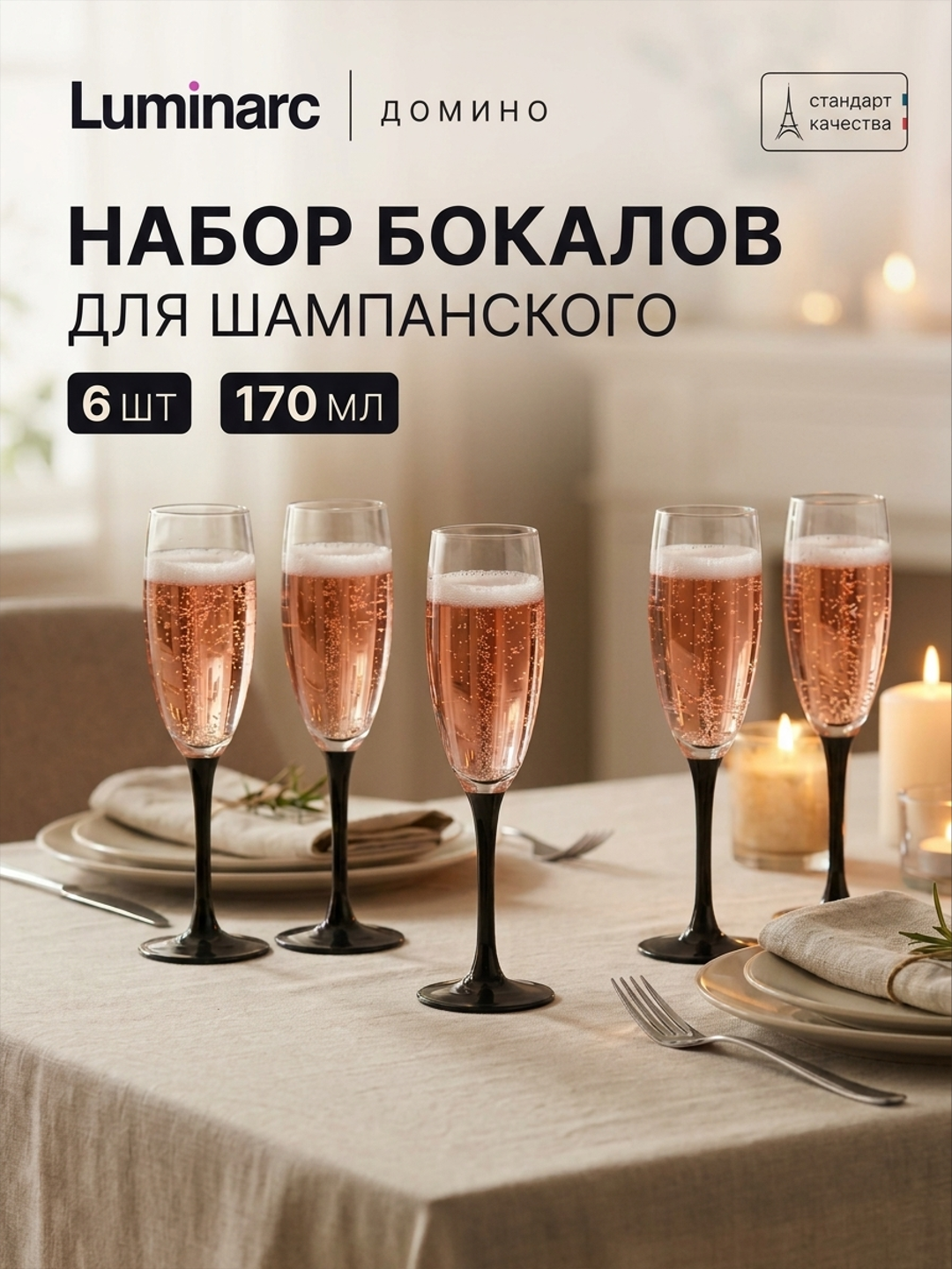 Набор бокалов для шампанского Luminarc Домино 170 мл 6 шт, фужеры с черной ножкой для вин - 