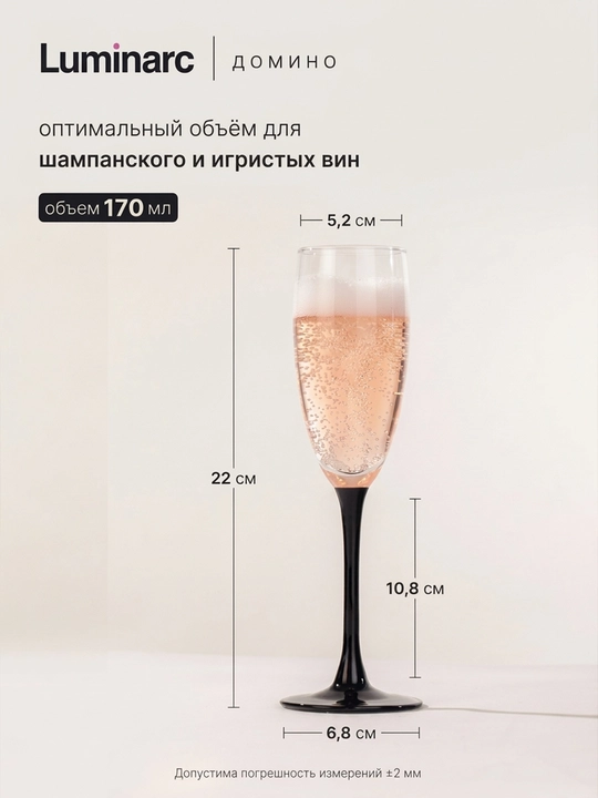 Набор бокалов для шампанского Luminarc Домино 170 мл 6 шт, фужеры с черной ножкой для вин