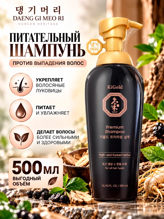 DAENG GI MEO RI Ki Gold Premium soch to‘kilishiga qarshi oziqlantiruvchi shampun, 500 ml. Koreya kosmetikasi - 