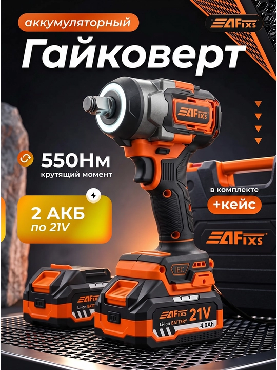 Аккумуляторный гайковёрт AFIXS 1000 Н·м, 21В, 4.0Ач - 