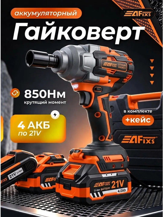 Аккумуляторный гайковёрт AFIXS 1000 Н·м, 21В, 4.0Ач - 