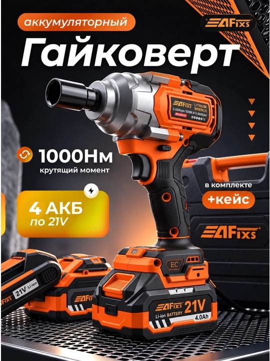 Аккумуляторный гайковёрт AFIXS 1000 Н·м, 21В, 4.0Ач - 