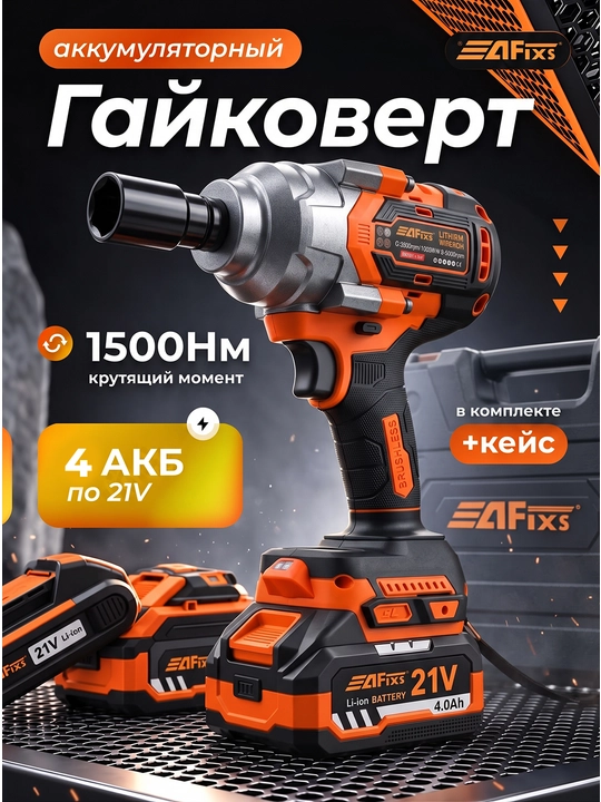 Аккумуляторный гайковёрт AFIXS 1000 Н·м, 21В, 4.0Ач - 