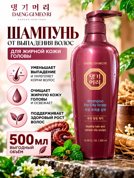 DAENG GI MEO RI yog‘li teri uchun soch to‘kilishiga qarshi shampun, 500 ml - 